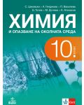 Химия и опазване на околната среда за 10. клас. Учебна програма 2023 (Анубис) - 1t