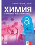 Химия и опазване на околната среда за 8. клас: Първа част за 9. клас при обучение с интензивно изучаване на чужд език. Учебна програма 2024/2025 (Анубис) - 1t