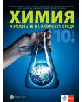 Химия и опазване на околната среда за 10. клас. Учебна програма 2024/2025 (Булвест) - 1t