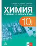 Химия и опазване на околната среда за 10. клас. Учебна програма 2024/2025 (Анубис) - 1t