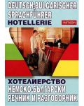 Хотелиерство: Немско - български речник и разговорник - 1t