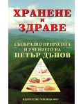 Хранене и здраве съобразно природата и учението на Петър Дънов - 1t