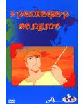 Христофор Колумб (DVD) - 1t