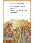 Християнството и пътят на модерния човек към Бога - 1t