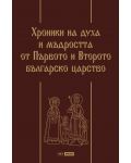 Хроники на духа и мъдростта от Първото и Второто българско царство (луксозно издание) - 1t