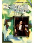 Христоматия по литература - 12. клас - 1t