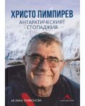 Христо Пимпирев. Антарктическият стопаджия - 1t