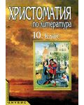Христоматия по литература - 10. клас - 1t