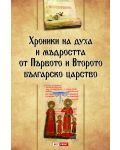 Хроники на духа и мъдростта от Първото и Второто българско царство (твърди корици) - 1t