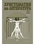 Христоматия по литература - 10. клас - 1t