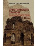 Християнските храмове по българските земи I-IX век - 1t