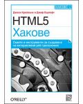 HTML5 Хакове: Съвети и инструменти за създаване на интерактивни уеб приложения - 1t