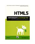 HTML5: Липсващото ръководство - 1t