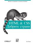 HTML & CSS добрите страни - 1t