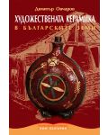Художествената керамика в българските земи (твърди корици) - 1t