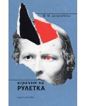 Играчът на рулетка (Нике) - 1t