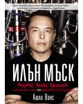 Илън Мъск: PayPal, Tesla, SpaceX и походът към невероятното бъдеще (Е-книга) - 1t