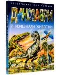 Илюстрована енциклопедия: Динозаври и изчезнали животни (твърди корици)-2 - 3t