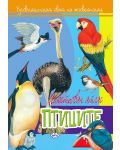Илюстрован атлас: Птиците - 1t