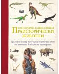 Илюстрована енциклопедия: Праисторически животни - 1t