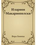 Иларион Макариополски: Път, подвижничество, памет (Е-книга) - 1t