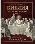 Илюстрована Библия в гравюрите на Гюстав Доре. Вехтият и Новият завет - 1t