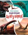 Илюстрована енциклопедия: Динозаврите - 1t
