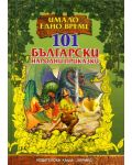 101 български народни приказки - 1t