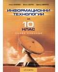 Информационни технологии - 10. клас (Първо равнище) - 1t