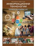 Информационни технологии за 12. клас - профилирана подготовка. Модул 4: Решаване на проблеми с ИКТ. Учебна програма 2023/2024 (Домино) - 1t