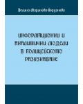 Информационни и аналитични модели в полицейското разузнаване (Е-книга) - 1t