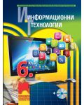 Информационни технологии за 6. клас + CD. Учебна програма 2018/2019 (Просвета) - 1t