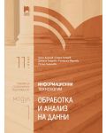 Информационни технологии за 11. клас. Профилирана подготовка. Модул 1. Обработка и анализ на данни. Учебна програма 2023/2024 (Просвета) - 1t