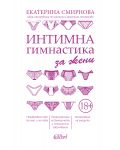 Интимна гимнастика за жени - 1t