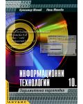 Информационни технологии - 10. клас (задължителна подготовка) - Анубис - 1t