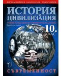 История и цивилизация - 10. клас (Съвременност.) - 1t