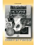 История и цивилизация - 6. клас (книга за учителя) - 1t