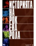 Историята на рокендрола (DVD) - 5t