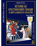 История на Кръстоносните походи и Иерусалимското кралство том І, част ІІІ (твърди корици) - 1t