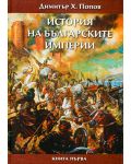 История на българските империи – книга 1 - 1t