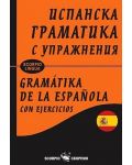 Испанска граматика с упражнения (твърди корици) - 1t