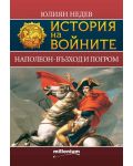 История на войните 2: Наполеон - възход и погром - 1t