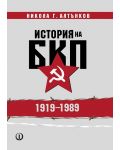 История на БКП 1919 - 1989 - 1t