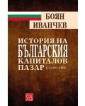 История на българския капиталов пазар - том 1 (1862 - 1948) - 1t