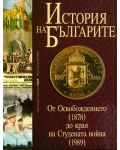 История на българите 3: От Освобождението (1878) до края на Студената война (1989) (твърди корици) - 1t