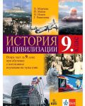 История и цивилизации за 9. клас: Втора част за 9. клас при обучение с интензивно изучаване на чужд език. Учебна програма 2024/2025 (Анубис) - 1t