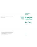 История и цивилизации за 5. – 7. клас. Учебно помагало за подпомагане на обучението, организирано в чужбина. Учебна програма 2023/2024 (Просвета) - 2t