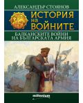 История на войните 9: Балканските войни на българската армия - 1t