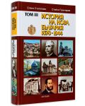 История на нова България 1879-1944 г. – том III (твърди корици) - 3t