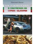 Как да живеем добре в собствената ни страна - България - 1t